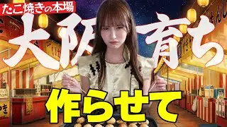 [Growing up in Osaka🐙] I'm actually confident in making #takoyaki‼︎ #cooking