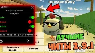 😳ЛУЧШИЕ ЧИТЫ НА ЧИКЕН ГАН 2.9.1!
