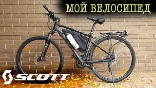 Мой велосипед. Scott sub-cross 30. Обзор.