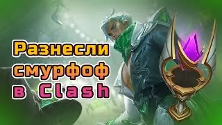 ПЕРЕИГРАЛИ СМУРФОВ В КЛЕШ | League of legends | Clash от 11.03 | Путь к победе.
