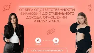 Как мы изменили жизнь с помощью терапии?/ Кейс Юлии Кожевниковой