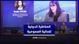 المناظرة الدولية للمالية العمومية تسعى لـ