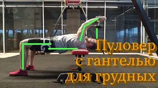 Пуловер с гантелью для мышц груди. Техника выполнения