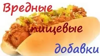 Вредные пищевые добавки