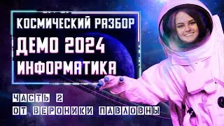 РАЗБОР ДЕМО ВЕРСИИ ЕГЭ ПО ИНФОРМАТИКЕ 2024  В ОТВЕТАХ ЕСТЬ ОШИБКИ  ЧАСТЬ 2