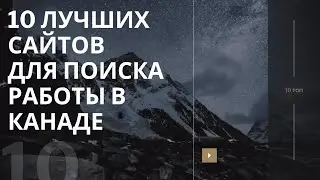 10 ЛУЧШИХ САЙТОВ ДЛЯ ПОИСКА РАБОТЫ В КАНАДЕ / ДАЮ ССЫЛКИ НА САЙТЫ ПО ПОИСКУ РАБОТЫ В КАНАДЕ