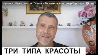 Красота. Школа счастья. Психолог Александр Сергеевич Мельников