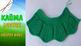 кайма  листик сверху вниз