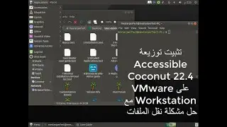 تحميل وتثبيت توزيعة Accessible Coconut 22 4 على VMware Workstation مع حل مشكلة نقل الملفات