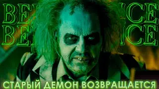 СТАРЫЙ ДЕМОН ВОЗВРАЩАЕТСЯ, BEETLEJUICE BEETLEJUICE (2024)
