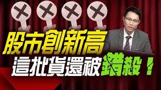 是不是太過份了！股市創新高，這批貨還被錯殺！｜理財公道伯｜李永年｜容逸燊