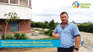 ДЕЛАЕМ РЕМОНТ в квартире у моря. Город Геленджик, с. Дивноморское. Обзор ремонта квартиры. Геленджик