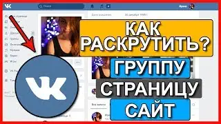 Как раскрутить ГРУППУ, СТРАНИЦУ ВК?! Способ 2019!!!