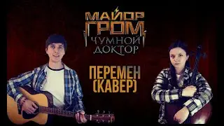 Перемен - саундтрек «Майор Гром: Чумной Доктор» (кавер)