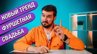 ФУРШЕТНАЯ #СВАДЬБА - В ЧЕМ ОТЛИЧИЯ ОТ БАНКЕТА