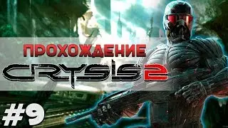 CRYSIS 2 прохождение #9