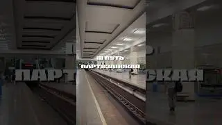 ЗАЧЕМ III ПУТЬ НА ПАРТИЗАНСКОЙ? 🤔 #edit #москва #метро #метрополитен #партизанская #мосметро