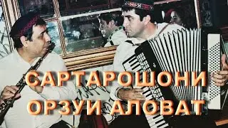 САРТАРОШОНИ - ОРЗУИ АЛОВАТ - 2021