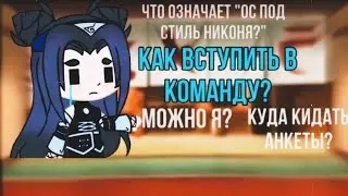 🦦Как вступить в команду?🤔Как сделать ОС в моем стиле? 💁🏻‍♀️Инструкция💕
