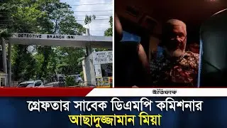 গ্রেফতারের পর ডিবি হেফাজতে সাবেক ডিএমপি কমিশনার আছাদুজ্জামান মিয়া | DMP Commissioner Asaduzzaman