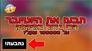 תבעו את היוטיובר הכי גדול במיקמק?!! על 100000 שקל?!! לא תאמינו על מה הוא קיבל תביעה!