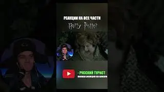 Гарри Поттер и узник Азкабана - реакция на фильм! #реакция #гаррипоттер #фильм #гаррипоттерреакция