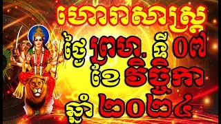 ហោរាសាស្ត្រសំរាប់ថ្ងៃ ព្រហស្បតិ៍ ទី០៧ ខែវិច្ចិកា ឆ្នាំ២០២៤, Khmer Horoscope Daily by 30TV