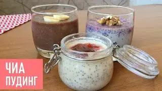 Chia Pudding | 3 easy and delicious recipes (ENG SUB)