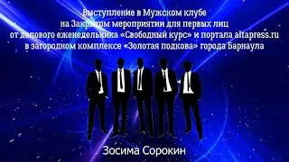 Выступление в Мужском клубе (Зосима Сорокин)