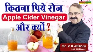 कितना पिये रोज APPLE CIDER VINEGER और क्यों ? || APPLE CIDER VINEGER  MYTHS AND FACTS
