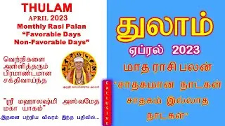 துலாம் ஏப்ரல்   2023  ராசி பலன் சாதகமான நாட்கள் சாதகம் இல்லாத நாட்கள்  April  2023  Rasi Palan