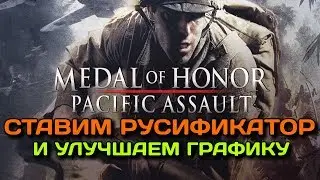 Medal of Honor Pacific Assault - Crack Put and Improve Graphics