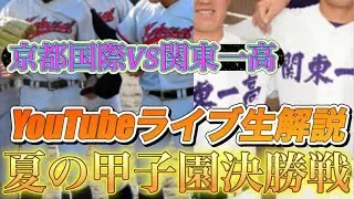 夏の甲子園決勝戦〜生解説〜京都国際VS関東一！田端ブラザーズ がライブ配信中！