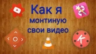 Как Монтировать Видео На Андройд Устройстве