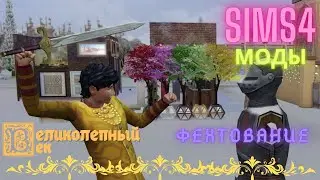 ВЕЛИКОЛЕПНЫЙ ВЕК СЕРИЯ 021. МОДЫ ДЛЯ СИМС 4. ФЕХТОВАНИЕ
