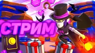 Играю в Brawl Stars. Апаю 5к кубков (стрим неудачный)