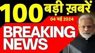 Today Breaking News Live: 03 मई 2024 के समाचार | Rahul Gandhi Amethi | Lok Sabha Election | N18L
