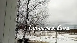 Шансон Леха2стакана - Бутылка вина