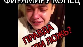 ФИРАМИРА ЗАСТРЕЛИЛИ!!!