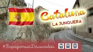 Бородатый Дальнобой - La Junquera E #9
