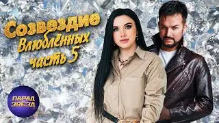 Созвездие влюблённых, часть 5@ParadeofStars