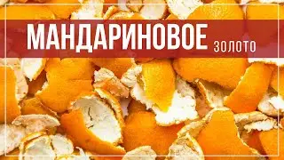 БОЛЬШЕ НЕ ВЫБРАСЫВАЮ МАНДАРИНОВЫЕ КОРКИ! Вторая Жизнь Мандариновых Корок - МАНДАРИНОВОЕ ЗОЛОТО!