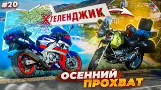 ОСЕНЬ ПО КУБАНСКИ 👌  ПОЕЗДКА НА МОРЕ С Wheelie Rider 🏍 20#мотоблог MAD SNAIL
