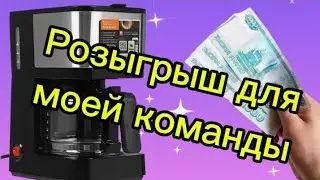 Розыгрыш для моей команды