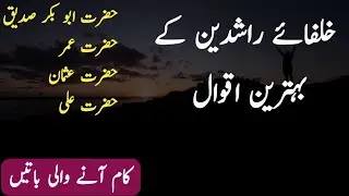 4 khulfa e rashideen in urdu | islamic quotes in urdu | islam k 4 khalifa | urdu quotes voice
