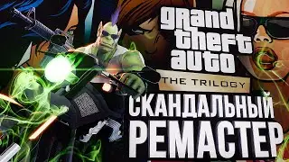 СКАНДАЛЬНЫЙ РЕМАСТЕР GTA: THE TRILOGY – REFORGED???