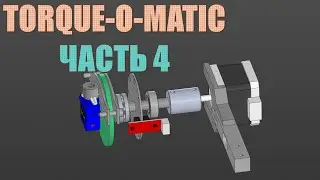 Чиллстрим - Torque-O-Matic (ч. 4): моделируем стенд для измерения момента шаговиков