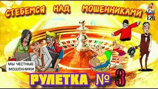 РУЛЕТКА № 3.