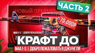 ПУТЬ ДО M4A1-S ДОБРО ПОЖАЛОВАТЬ В ДЖУНГЛИ ЧАСТЬ 2 \ КРАФТ СКИНОВ В КС 2 И ОТКРЫТИЕ КЕЙСОВ (CS2)