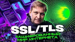 ЗАШИФРОВАННЫЙ МИР ИНТЕРНЕТА: SSL/TLS в NGFW.